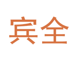 宾全 商标图样
