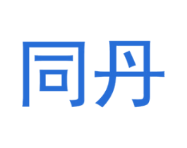 同丹 商标图样