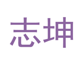 志坤 商标图样