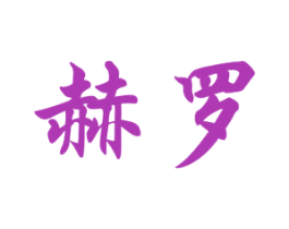 赫罗 商标图样