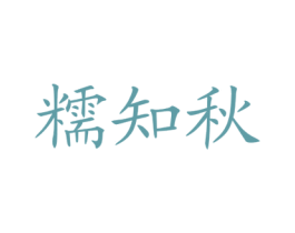 糯知秋 商标图样