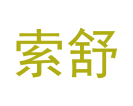 索舒 商标图样