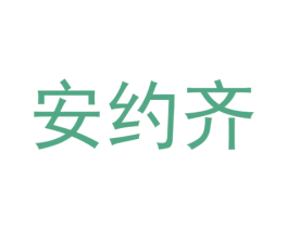 安约齐 商标图样