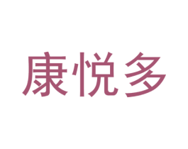 康悦多 商标图样