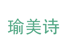 瑜美诗 商标图样