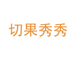 切果秀秀 商标图样