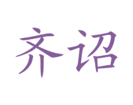 齐诏 商标图样