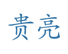 贵亮 商标图样