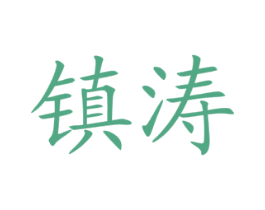 镇涛 商标图样