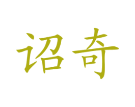 诏奇 商标图样