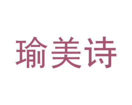 瑜美诗 商标图样