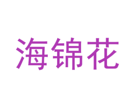 海锦花 商标图样