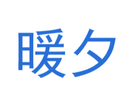 暖夕 商标图样