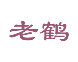老鹤 商标图样