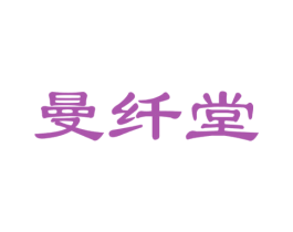 曼纤堂 商标图样