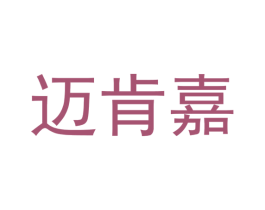 迈肯嘉 商标图样