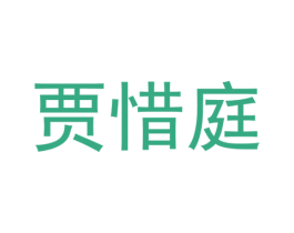 贾惜庭 商标图样