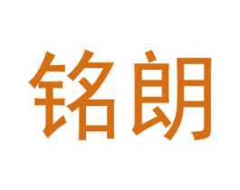 铭朗 商标图样