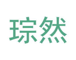 琮然 商标图样