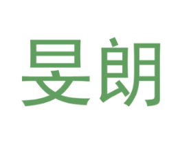 旻朗 商标图样
