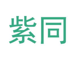 紫同 商标图样