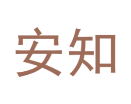 安知 商标图样