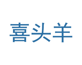喜头羊 商标图样