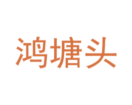 鸿塘头 商标图样