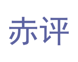 赤评 商标图样