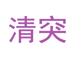 清突 商标图样