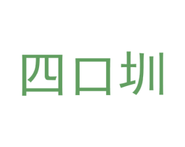 四口圳 商标图样