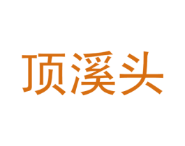 顶溪头 商标图样