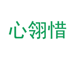 心翎惜 商标图样