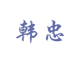 韩忠 商标图样
