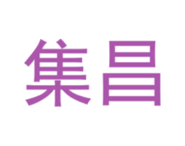 集昌 商标图样