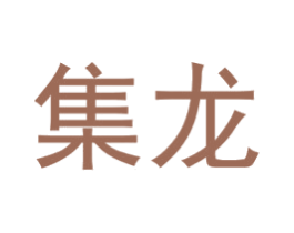 集龙 商标图样