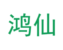 鸿仙 商标图样