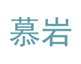 慕岩 商标图样