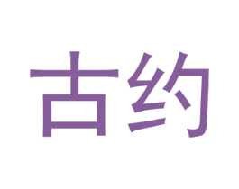 古约 商标图样