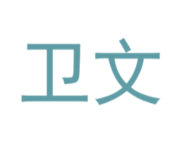 卫文 商标图样