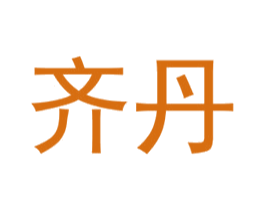 齐丹 商标图样