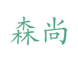 森尚 商标图样