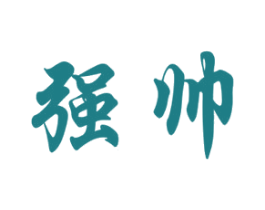 强帅 商标图样