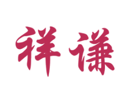 祥谦 商标图样