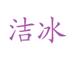 洁冰 商标图样