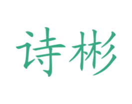 诗彬 商标图样