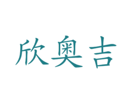 欣奥吉 商标图样