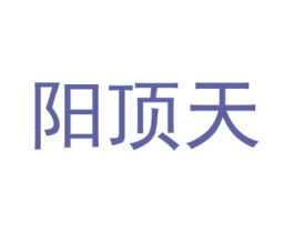 阳顶天 商标图样