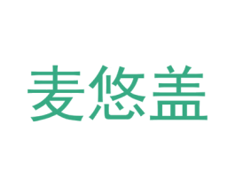 麦悠盖 商标图样
