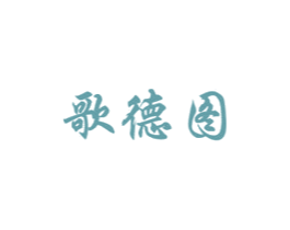 歌德图 商标图样